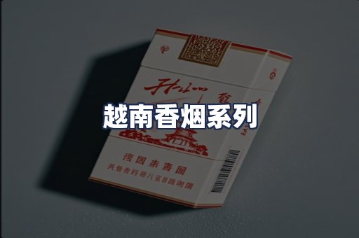 越南香烟系列